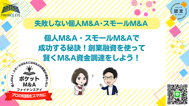 個人M&AやスモールM&Aの融資なら日本政策金融公庫の創業融資がおすすめ｜無担保・無保証で最大7,200万円の資金調達を実現する方法