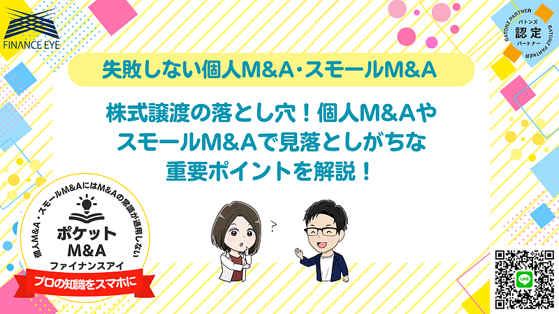 個人M&A・スモールM&A・事業承継での株式譲渡の重要ポイント