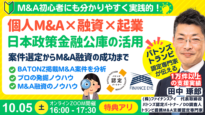 10/5 土曜日に開催｜個人M&A・スモールM&Aと融資の成功戦略。日本政策金融公庫・最大7200万円！優良M&A案件の発掘法