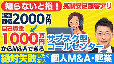 個人M&A・スモールM&Aの成功事例と資金調達の方法｜コールセンタービジネスをM&Aで拡大するポイント