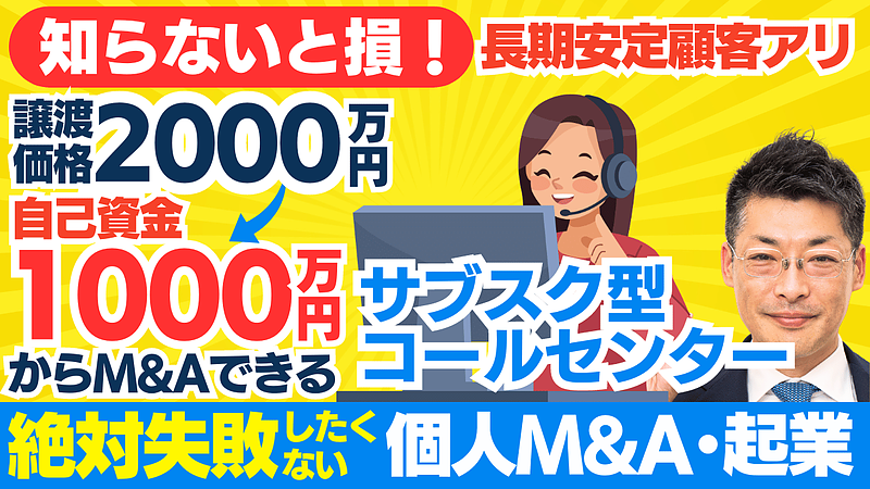 個人M&A・スモールM&Aの成功事例と資金調達の方法｜コールセンタービジネスをM&Aで拡大するポイント