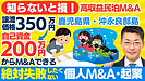 個人M&A・スモールM&A・民泊ビジネスの成功ガイド｜高収益案件を見極めるためのステップバイステップ解説