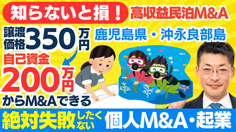 個人M&A・スモールM&A・民泊ビジネスの成功ガイド｜高収益案件を見極めるためのステップバイステップ解説[