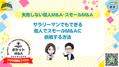 サラリーマンでも挑戦できる！個人M&Aや事業承継のスモールM&Aガイド｜失敗しないM&Aをファイナンスアイで実現しよう