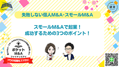 サラリーマンでもできる！個人M&A・スモールM&Aで成功する事業承継のススメ