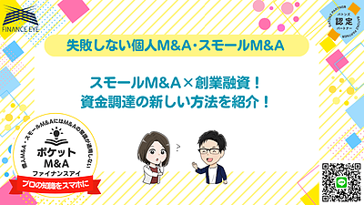 スモールM&Aや事業承継での資金調達！日本政策金融公庫の創業融資を活用する方法