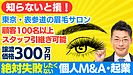 個人M&Aで美容業界の事業承継を成功させる方法｜眉毛サロンのM&A事例で解説