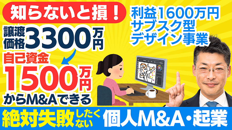 WEBデザイン制作事業で成功するためのM&Aガイド：事業承継・スモールM&A・資金調達のすべて