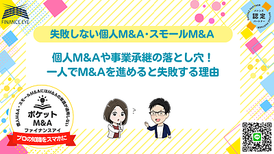 スモールM&Aや個人M&A・事業承継が失敗する理由と成功のためのポイント