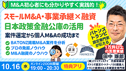 【10月16日開催】個人M&Aで成功するための資金調達術！日本政策金融公庫の活用セミナー