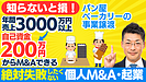 【個人M&A成功事例】パン屋・ベーカリーの事業譲渡で起業する方法｜資金調達とM&Aの秘訣