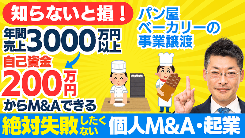 【個人M&A成功事例】パン屋・ベーカリーの事業譲渡で起業する方法｜資金調達とM&Aの秘訣