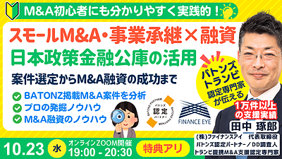 優良M&A案件の発掘法と事業承継・スモールM&Aの融資戦略～公庫融資・連帯保証ナシ・最大7200万円