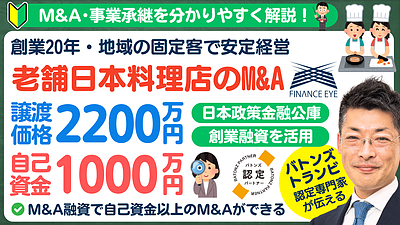 【M&A成功事例】老舗日本料理店を譲り受けて成功した資金調達と事業承継のポイント