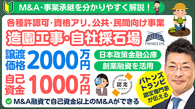 造園業や庭師の事業承継・M&Aを成功させるための資金調達とサポートガイド