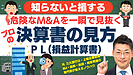 決算書でM&Aするべきではない事業を見抜く！財務分析3つのポイント【PL編】