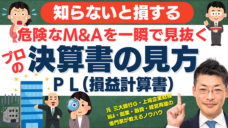 決算書でM&Aするべきではない事業を見抜く！財務分析3つのポイント【PL編】