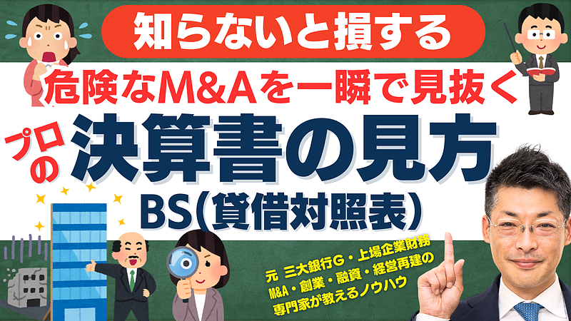 誰も教えてくれない！決算書のBS（貸借対照表）で危険な案件を一瞬で見抜く方法とは？