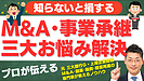 【スモールM&Aで成功するための3つのポイント】譲渡価格・仲介手数料・融資の基本を解説！