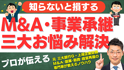 【スモールM&Aで成功するための3つのポイント】譲渡価格・仲介手数料・融資の基本を解説！