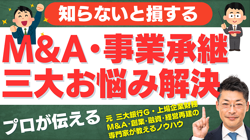 【スモールM&Aで成功するための3つのポイント】譲渡価格・仲介手数料・融資の基本を解説！