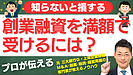 創業融資を満額で受けるには？成功のための3つの重要ポイント