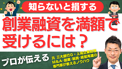 創業融資を満額で受けるには？成功のための3つの重要ポイント