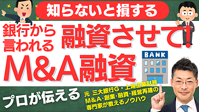 銀行が貸したくなるM&A融資の成功法！案件選定から成長計画までの4つの王道ポイント