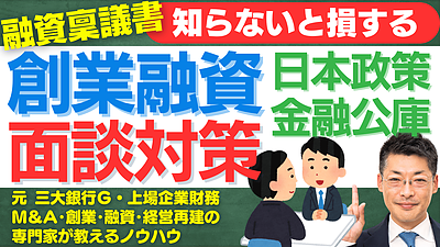 日本政策金融公庫の創業融資・融資の面談対策｜元三大銀行で稟議書を知り尽くした田中が教える