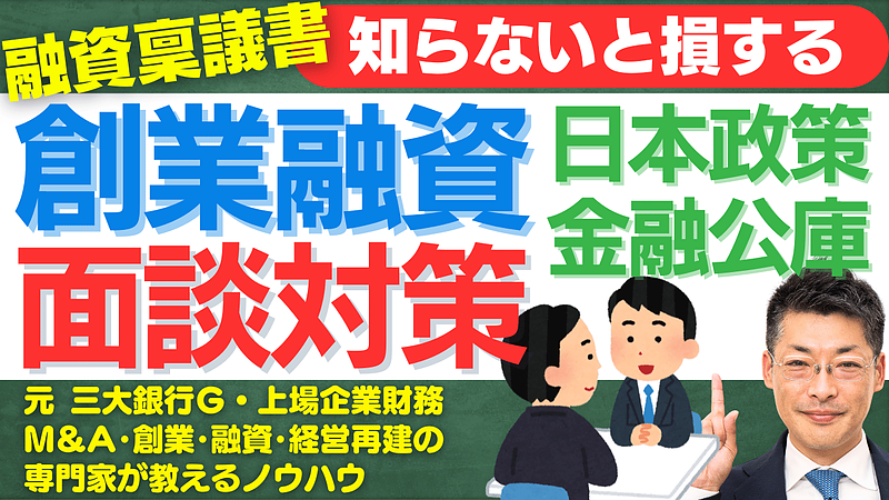 日本政策金融公庫の創業融資面談対策｜元三大銀行で稟議書を知り尽くした田中が教える