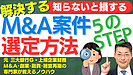 失敗しないM&A案件選定法：オーナー型M&Aの秘訣と準備ステップ