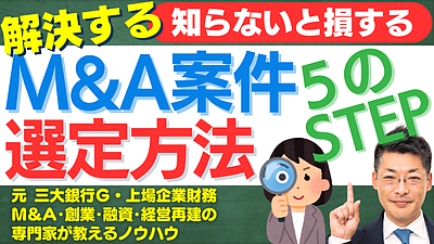 失敗しないM&A案件選定法：オーナー型M&Aの秘訣と準備ステップ