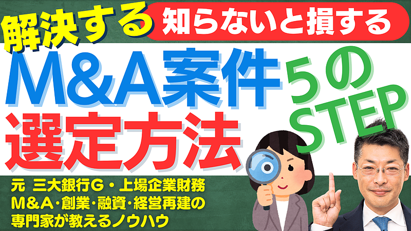 失敗しないM&A案件選定法：オーナー型M&Aの秘訣と準備ステップ