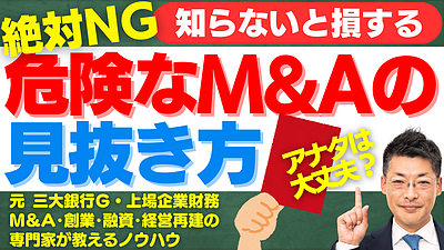 危険なM&A案件を見抜く方法とは？成功するための3つのチェックポイント