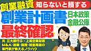 創業融資で成功するためのポイントと日本政策金融公庫への創業計画書の最終チェック