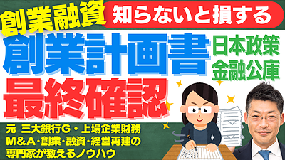 創業融資で成功するためのポイントと日本政策金融公庫への創業計画書の最終チェック