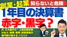 創業1期目の決算書：黒字と赤字、どちらが経営に有利か？税金と融資の観点から解説！