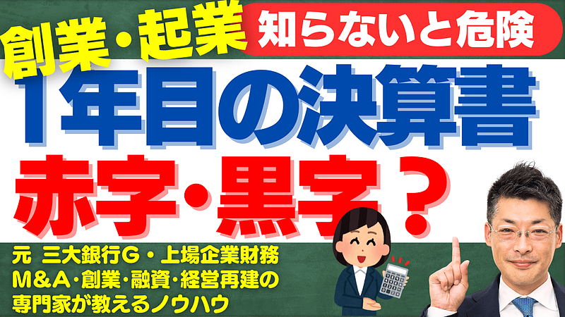 創業1期目の決算書：黒字と赤字、どちらが経営に有利か？税金と融資の観点から解説！