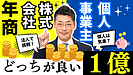 年商1億円を目指すなら法人か個人事業主どちらが有利？専門家が教える創業時の選択ポイント！