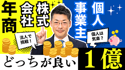 年商1億円を目指すなら法人か個人事業主どちらが有利？専門家が教える創業時の選択ポイント！