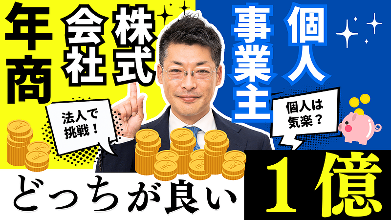 年商1億円を目指すなら法人か個人事業主どちらが有利？専門家が教える創業時の選択ポイント！