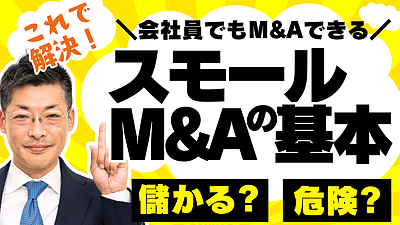 初心者向け！スモールM&Aと事業承継の基礎と成功のポイント