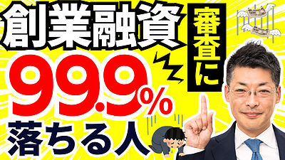 最新版 創業融資に99.9%落ちる理由と成功への対策！開業・起業を目指す方必見