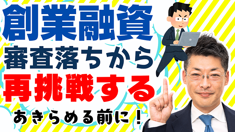 創業融資に落ちたらどう挽回する？失敗から学ぶ再挑戦のポイント