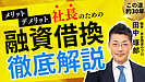 融資の借換えで賢く資金繰りを改善！メリット・デメリットを徹底解説