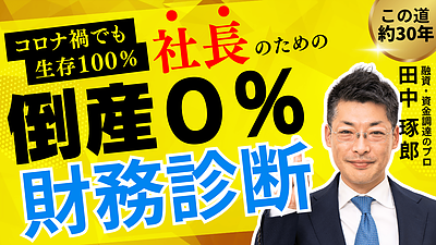 【倒産リスクを5分で察知！】コロナ禍で倒産率0％を達成した財務ハックを公開