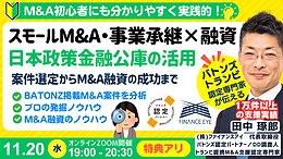 M&A・事業承継の資金調達｜日本政策金融公庫の創業融資・連帯保証ナシで最大7200万円