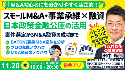 M&A・事業承継の資金調達｜日本政策金融公庫の創業融資・連帯保証ナシで最大7200万円