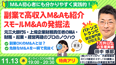 11/13開催｜副業・高収入M&Aも紹介。プロのM&Aリサーチ方法。事業拡大からイグジットも可能