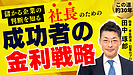 成功する経営者が実践する「金利戦略」：金利は安い・高いでなく投資リターンで比較